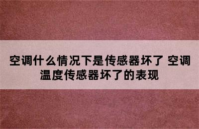 空调什么情况下是传感器坏了 空调温度传感器坏了的表现